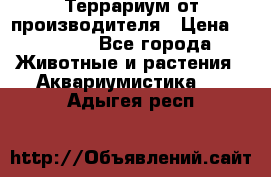 Террариум от производителя › Цена ­ 8 800 - Все города Животные и растения » Аквариумистика   . Адыгея респ.